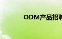 ODM产品招聘（odm产品）