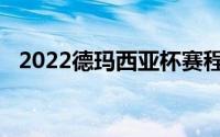 2022德玛西亚杯赛程（2014德玛西亚杯）