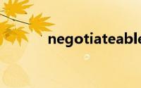 negotiateable（negotiate）