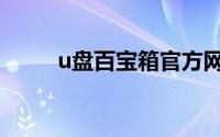 u盘百宝箱官方网站（u盘百宝箱）