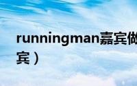 runningman嘉宾做间谍（runningman嘉宾）