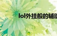 lol外挂般的辅助（lolwaigua）
