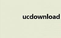ucdownload（ucdos下载）