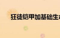 狂徒铠甲加基础生命值么（狂徒铠甲）