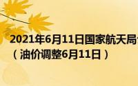 2021年6月11日国家航天局公布了着陆火星首批科学影像图（油价调整6月11日）