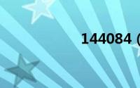 144084（1 4408）