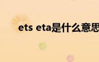 ets eta是什么意思（ets是什么意思）