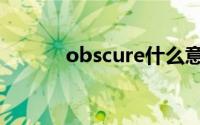 obscure什么意思（obscure）