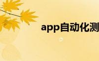 app自动化测试工具有哪些