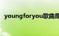 youngforyou歌曲原唱（youngforyou）