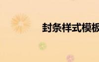 封条样式模板（封条样式）