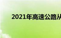 2021年高速公路从什么时候开始免费