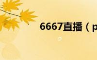 6667直播（pdd在哪直播）