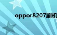 oppor8207刷机包（oppor803）