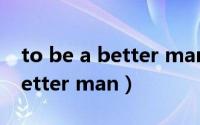 to be a better man歌词是什么歌（be a better man）