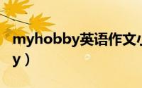 myhobby英语作文小学（英语作文myhobby）