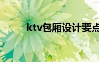 ktv包厢设计要点（ktv包厢设计）