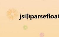 js中parsefloat（parsefloat）
