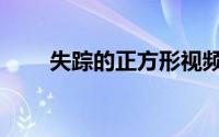 失踪的正方形视频（失踪的正方形）