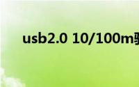 usb2.0 10/100m驱动（usb2 0驱动）