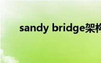 sandy bridge架构（sandybridge）