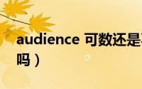 audience 可数还是不可数（audience可数吗）