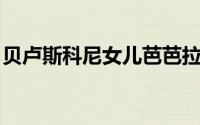贝卢斯科尼女儿芭芭拉（芭芭拉 贝卢斯科尼）