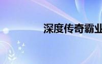 深度传奇霸业（深度传奇）