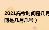 2021高考时间是几月几号灵璧（2021高考时间是几月几号）