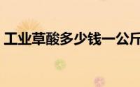 工业草酸多少钱一公斤（草酸多少钱一公斤）