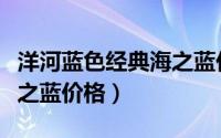 洋河蓝色经典海之蓝价格表（洋河蓝色经典海之蓝价格）