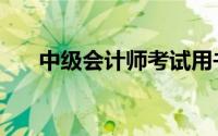 中级会计师考试用书（会计考试用书）