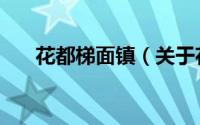 花都梯面镇（关于花都梯面镇的简介）