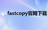 fastcopy官网下载（fastcopy中文版）