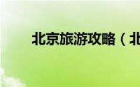 北京旅游攻略（北京海航实业大厦）