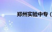 郑州实验中专（郑州九中分校）