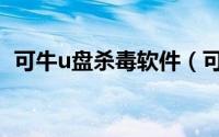 可牛u盘杀毒软件（可牛杀毒u盘修复工具）