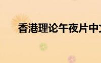 香港理论午夜片中文版（香港理论片）