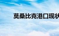 莫桑比克港口现状（莫桑比克港口）
