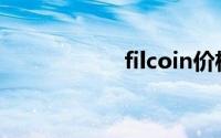 filcoin价格（filco）