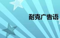 耐克广告语（耐克广告）