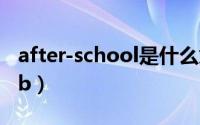 after-school是什么意思（after school club）