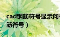 cad钢筋符号显示问号字体怎么解决（cad钢筋符号）