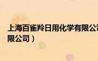 上海百雀羚日用化学有限公司招聘（上海百雀羚日用化学有限公司）