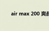 air max 200 爽叔（air max 200）