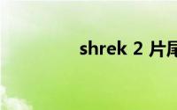 shrek 2 片尾（shrek 2）