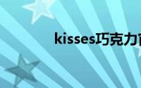 kisses巧克力官网（kisses）