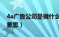 4a广告公司是做什么的（4a广告公司是什么意思）