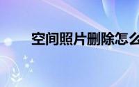 空间照片删除怎么恢复（空间照片）