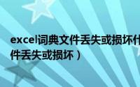 excel词典文件丢失或损坏什么意思（excel词典xllex dll文件丢失或损坏）